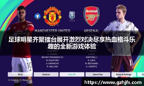 足球明星齐聚擂台展开激烈对决尽享热血格斗乐趣的全新游戏体验
