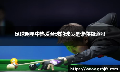 足球明星中热爱台球的球员是谁你知道吗