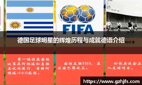 德国足球明星的辉煌历程与成就德语介绍