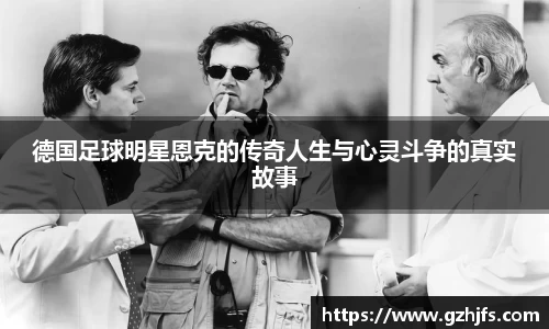 德国足球明星恩克的传奇人生与心灵斗争的真实故事