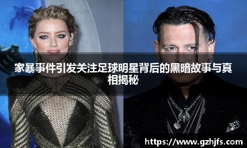 家暴事件引发关注足球明星背后的黑暗故事与真相揭秘