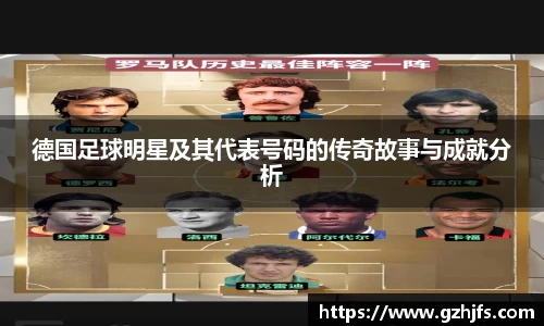 德国足球明星及其代表号码的传奇故事与成就分析