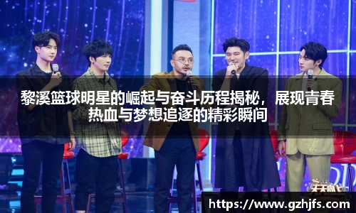 黎溪篮球明星的崛起与奋斗历程揭秘，展现青春热血与梦想追逐的精彩瞬间