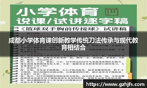 成都小学体育课创新教学传统刀法传承与现代教育相结合